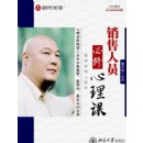 銷售人員必修心理課-巔峰銷售心理學