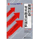 中國式管理:如何打造堅實的基層團隊