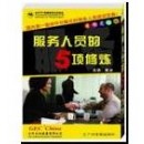 看、聽(tīng)、說(shuō)、笑、動(dòng)-----服務(wù)人員的五項(xiàng)修煉