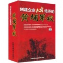 創(chuàng)建企業(yè)人才培養(yǎng)的黃埔軍校