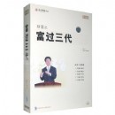 財富之富過三代