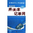 逆向英語(yǔ):開(kāi)(坐)車記單詞