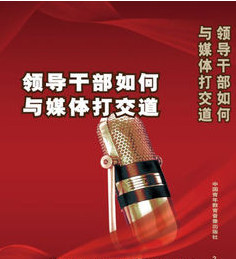 領(lǐng)導干部如何與媒體打交道