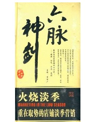 六脈神劍:火燒淡季.重在取勢(shì)的店鋪淡季營(yíng)銷(xiāo)