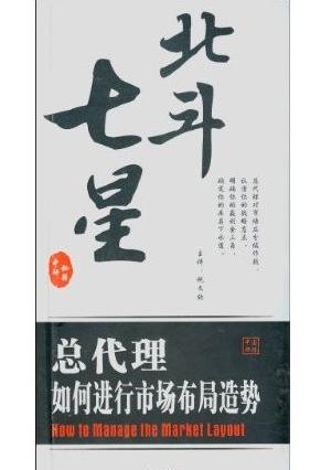 北斗七星:總代理如何進行市場布局造勢