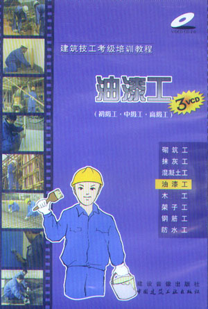 建筑技工考級培訓(xùn)教程:油漆工（初級工·中級工·高級工）