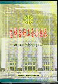 怎樣當(dāng)好工會小組長