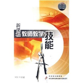 新課程教師教學技能