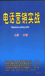 電話營銷實(shí)戰(zhàn)