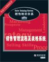 銷(xiāo)售管理流程及表格系統(tǒng)