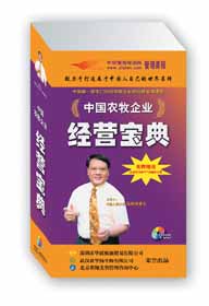 中國農(nóng)牧企業(yè)經(jīng)營寶典
