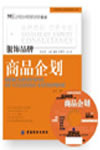 服飾品牌商品企劃