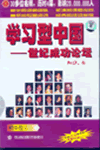 學習型中國—世紀成功論壇之四