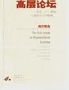 創(chuàng)建學(xué)習(xí)型組織-高層管理學(xué)習(xí)教程