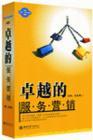 卓越的服務(wù)營銷——杠桿訓(xùn)練課程之三