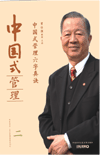 中國式管理六字真訣