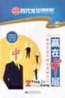 贏在中層—如何打造中國企業(yè)新中層