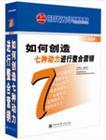 如何創(chuàng)造七種動力進(jìn)行整合營銷