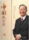 中國式管理人際關系學