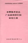 全國重點(diǎn)企業(yè)廠長經(jīng)理培訓(xùn)班專題匯集