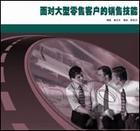 面對大型零售客戶的銷售技能—企業(yè)版