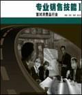 專業(yè)銷售技能1--面對消費品行業(yè)