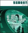 售后服務技巧