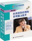 醫(yī)藥銷售經理的管理能力提升