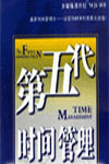 第五代時(shí)間管理
