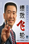 企業(yè)提升利潤的系統(tǒng)工具-績效飛輪