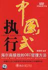 中國式執(zhí)行－海爾高績效的OEC管理方法