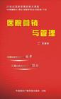 醫(yī)院營(yíng)銷與管理