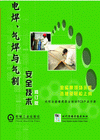 電焊、氣焊與氣割安全技術(shù)