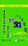 建筑施工現(xiàn)場環(huán)境保護與衛(wèi)生