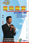 自動(dòng)自發(fā)員工必修的三堂課