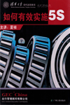 如何有效實施5S