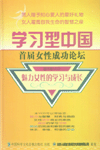 學習型中國—女性成功論壇精華版