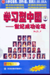 學習型中國—世紀成功論壇之一