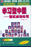 學習型中國—世紀成功論壇之三