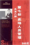 金牌加盟商提升店鋪業(yè)績(jī)（賣場(chǎng)人員管理）