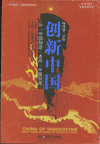 創(chuàng)新中國-從中國制造走向中國創(chuàng)造