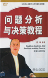 問(wèn)題分析與決策教程