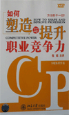 如何塑造與提升職業(yè)競爭力