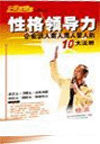 性格領(lǐng)導力--企業(yè)識人用人育人留人的10大法則