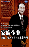 家族企業(yè)治理、傳承與可持續(xù)發(fā)展方略