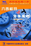 六西格瑪與競(jìng)爭(zhēng)戰(zhàn)略