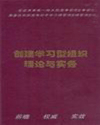 創(chuàng)建學(xué)習(xí)型組織理論與實務(wù)