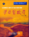 全面建設小康社會與政府管理創(chuàng)新——學習型政府