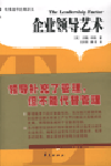 企業(yè)領導藝術