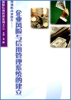如何預防商業(yè)欺詐—企業(yè)風險與信用管理系統的建立